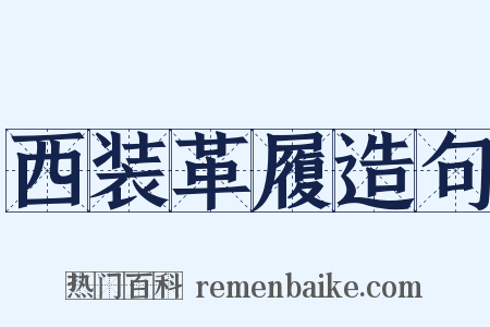 西装革履造句是什么意思的图片